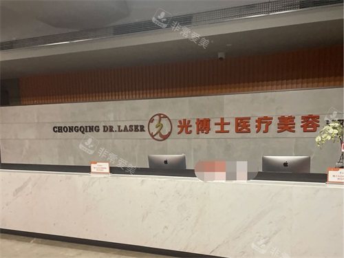 重庆光博士医疗美容医院前台 重庆光博士医疗美容医院前台