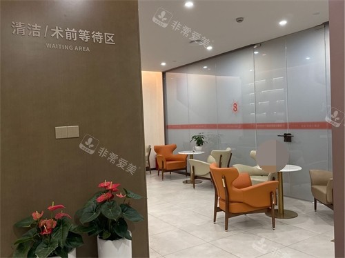 重庆光博士医疗美容医院术前等待区 重庆光博士医疗美容医院术前等待区