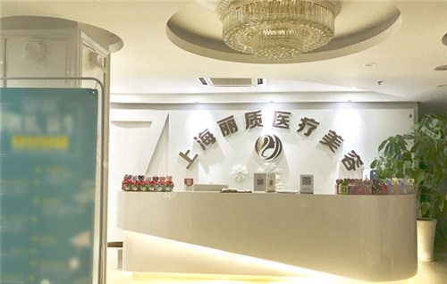 上海麗質(zhì)醫(yī)療美容前臺前臺 上海麗質(zhì)醫(yī)療美容前臺前臺