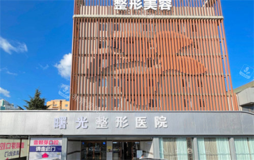 煙臺(tái)曙光整形門頭圖 煙臺(tái)曙光整形門頭圖