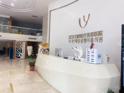 武漢藝齡醫(yī)療美容醫(yī)院前臺
