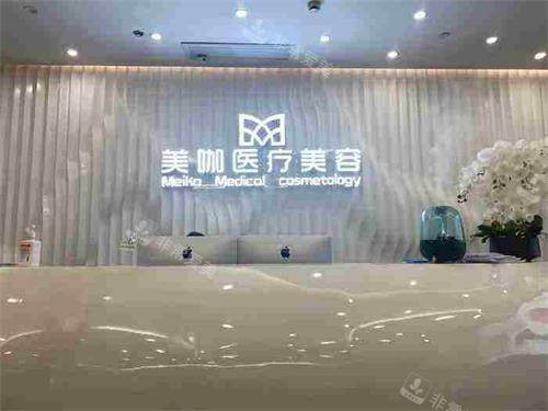 海口美咖整形医院前台 海口美咖整形医院前台