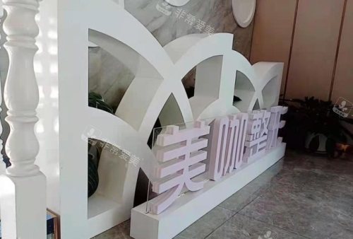 海口美咖整形医院门口 海口美咖整形医院门口