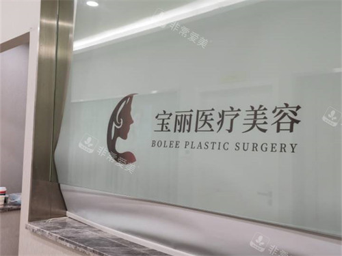 重慶寶麗醫(yī)療美容門診部品牌logo 重慶寶麗醫(yī)療美容門診部品牌logo