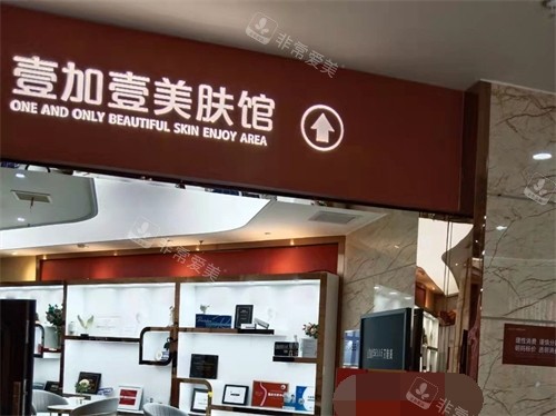合肥壹加壹醫(yī)療美容醫(yī)院美膚館 合肥壹加壹醫(yī)療美容醫(yī)院美膚館