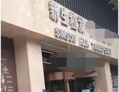 南京新生植发外观门头 南京新生植发外观门头