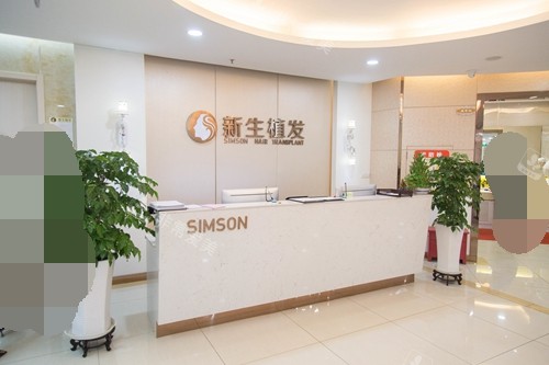 南京新生植发大厅前台 南京新生植发大厅前台