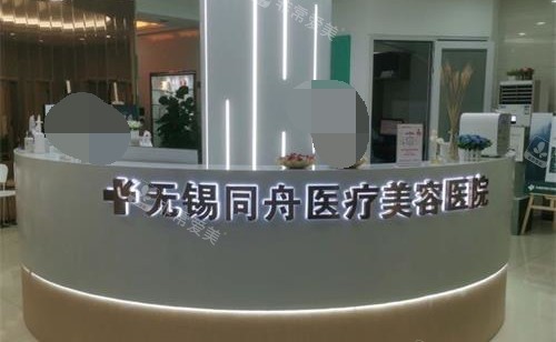 無(wú)錫同舟醫(yī)療美容醫(yī)院地導(dǎo)醫(yī)臺(tái) 無(wú)錫同舟醫(yī)療美容醫(yī)院地導(dǎo)醫(yī)臺(tái)
