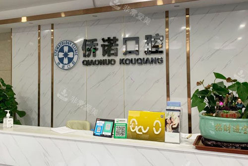 深圳僑諾口腔牙齒治療咨詢臺