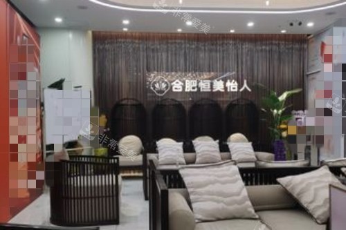 合肥恒美怡人整形醫(yī)院環(huán)境展示圖 合肥恒美怡人整形醫(yī)院環(huán)境展示圖