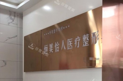 合肥恒美怡人整形醫(yī)院前臺(tái) 合肥恒美怡人整形醫(yī)院前臺(tái)