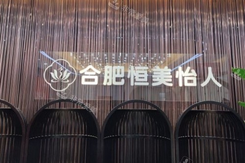 合肥恒美怡人整形醫(yī)院宣傳圖 合肥恒美怡人整形醫(yī)院宣傳圖