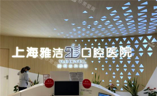 上海雅潔口腔前臺環(huán)境 上海雅潔口腔前臺環(huán)境