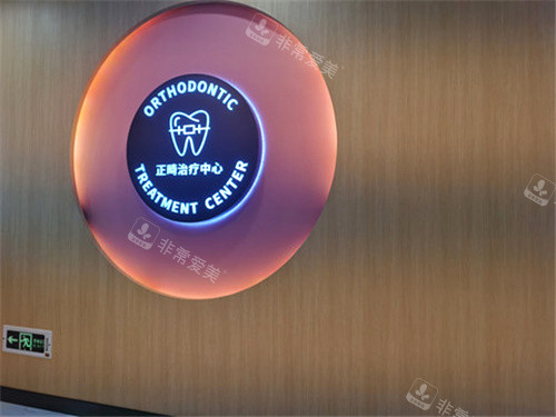 上海雅潔口腔正畸中心 上海雅潔口腔正畸中心