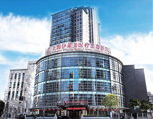 上海伊莱美医疗美容大楼外观