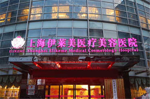 上海伊莱美医疗美容门头环境
