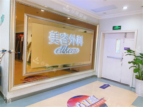 上海伊莱美医疗美容环境展示图