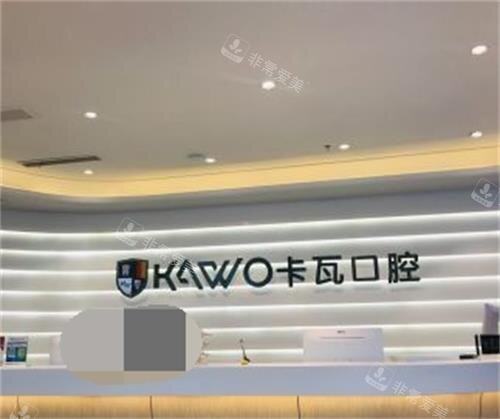 南京卡瓦口腔前臺(tái)環(huán)境示意圖 南京卡瓦口腔前臺(tái)環(huán)境示意圖
