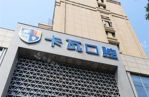 南京卡瓦口腔醫(yī)院外觀門頭 南京卡瓦口腔醫(yī)院外觀門頭