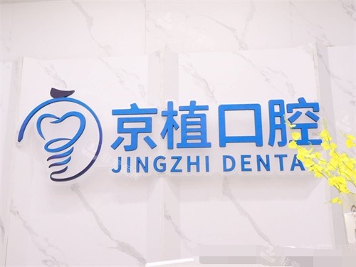 重庆万州区京植口腔品牌图 重庆万州区京植口腔品牌图