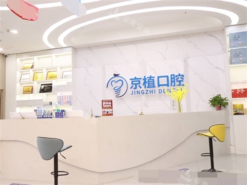 重庆万州区京植口腔前台 重庆万州区京植口腔前台