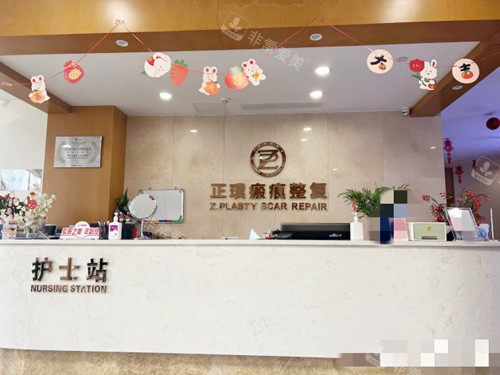 武漢正璞瘢痕整復(fù)醫(yī)院前臺(tái)
