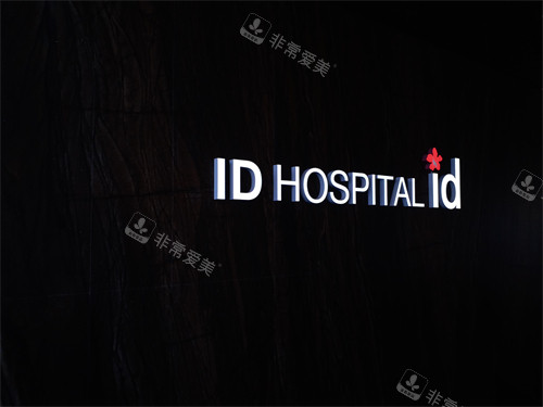 韩国ID医院logo图