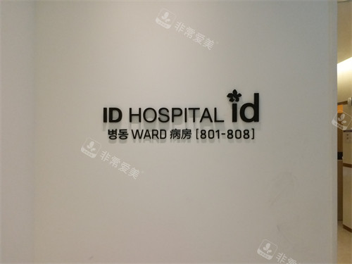 韩国ID医院病房展示图