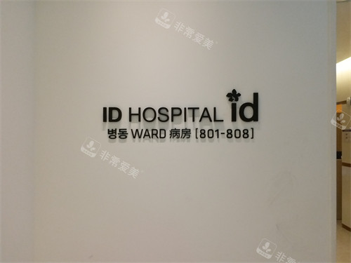 韓國ID醫(yī)院病房展示圖 韓國ID醫(yī)院病房展示圖