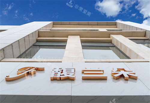 上海馥蘭朵醫(yī)療美容門頭環(huán)境 上海馥蘭朵醫(yī)療美容門頭環(huán)境