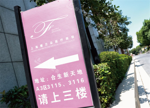 上海馥蘭朵醫(yī)療美容指引牌 上海馥蘭朵醫(yī)療美容指引牌