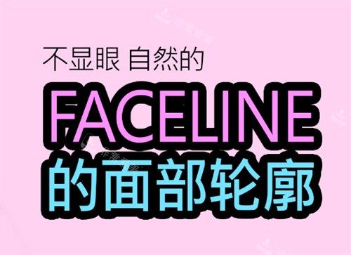 韓國菲斯萊茵整形醫(yī)院的輪廓手術(shù) 韓國菲斯萊茵整形醫(yī)院的輪廓手術(shù)