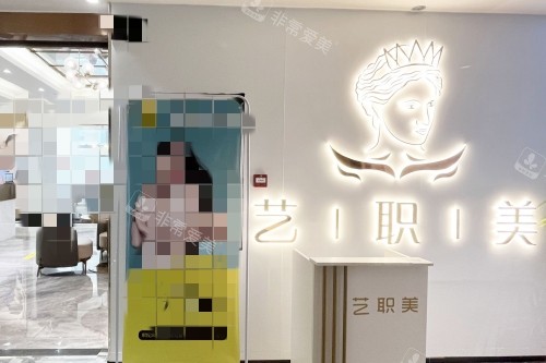 南宁艺职美整形医院宣传图