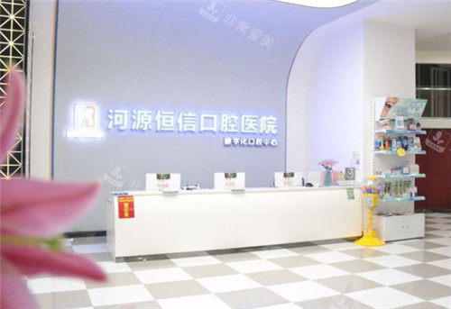河源恒信口腔前臺(tái)照片 河源恒信口腔前臺(tái)照片