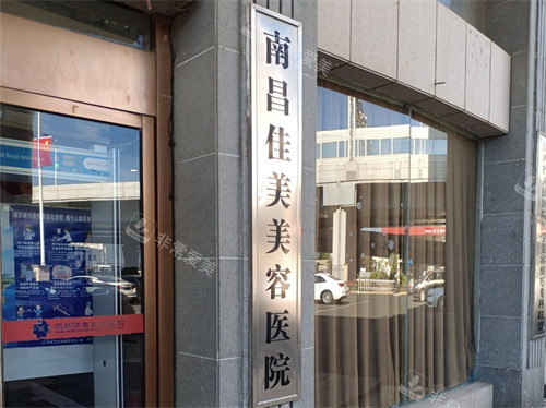 南昌佳美美容醫(yī)院招牌 南昌佳美美容醫(yī)院招牌