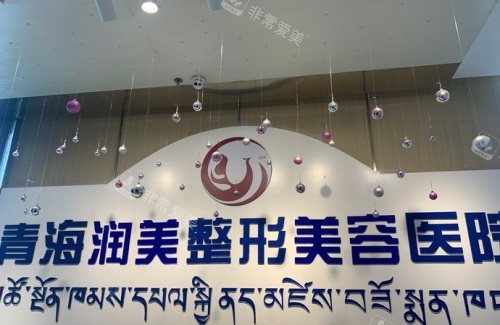 西寧潤美整形醫(yī)院示意圖