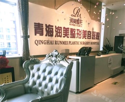 西寧潤美整形醫(yī)院前臺