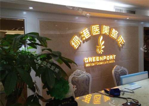 西安綠港醫(yī)療美容前臺(tái) 西安綠港醫(yī)療美容前臺(tái)