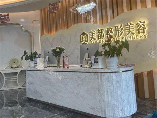 溫江美都整形前臺(tái) 溫江美都整形前臺(tái)