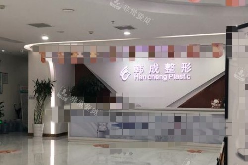 南寧韓成醫(yī)療美容前臺(tái) 南寧韓成醫(yī)療美容前臺(tái)