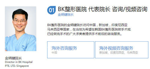 韓國(guó)BK整形院長(zhǎng)海外咨詢窗口