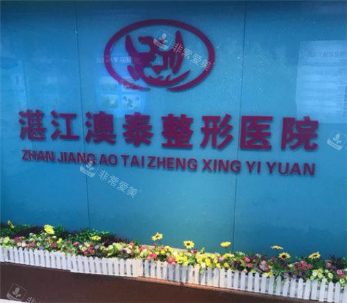 湛江澳泰整形logo墙 湛江澳泰整形logo墙