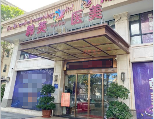 海口韩美整形医院大门 海口韩美整形医院大门