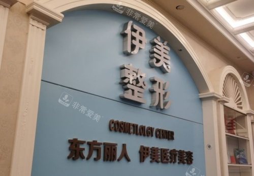 大理伊美东方丽人整形医院环境图 大理伊美东方丽人整形医院环境图