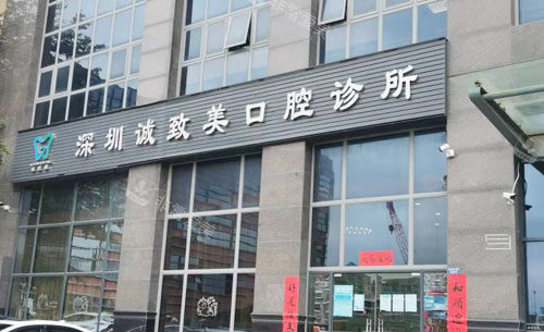 深圳誠(chéng)致美口腔外景招牌展示