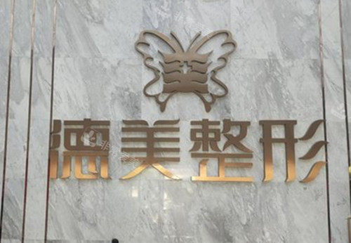 德美整形內(nèi)部LOGO名稱示意圖