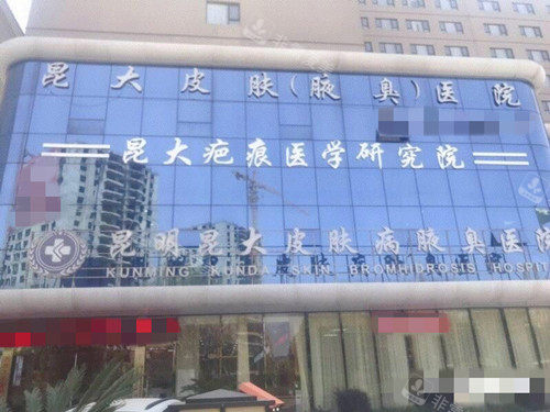 昆大疤痕醫(yī)院外觀