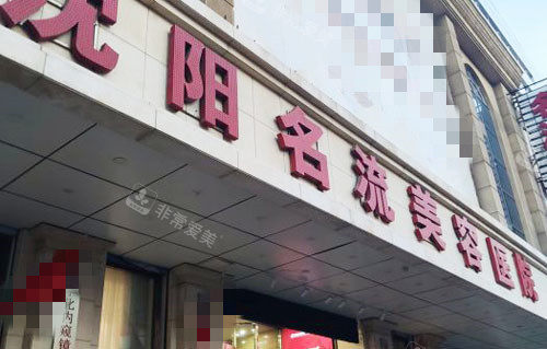 沈阳名流医疗美容外景图 沈阳名流医疗美容外景图
