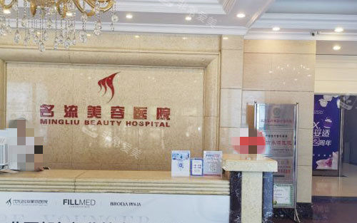 沈阳名流医疗美容咨询台 沈阳名流医疗美容咨询台