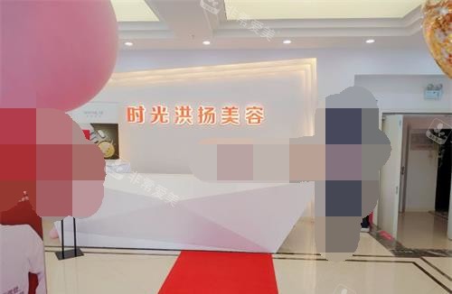徐州时光洪扬整形前台大厅 徐州时光洪扬整形前台大厅